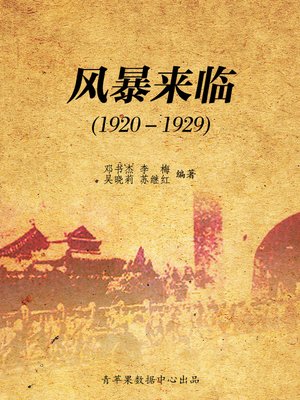 风暴来临（1920－1929） - ebook